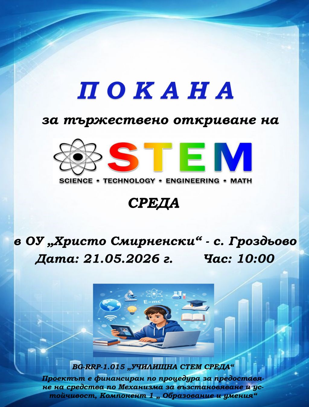Покана - ОУ Христо Смирненски - Гроздьово